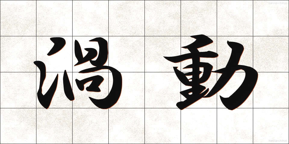 渦動 (かどう)