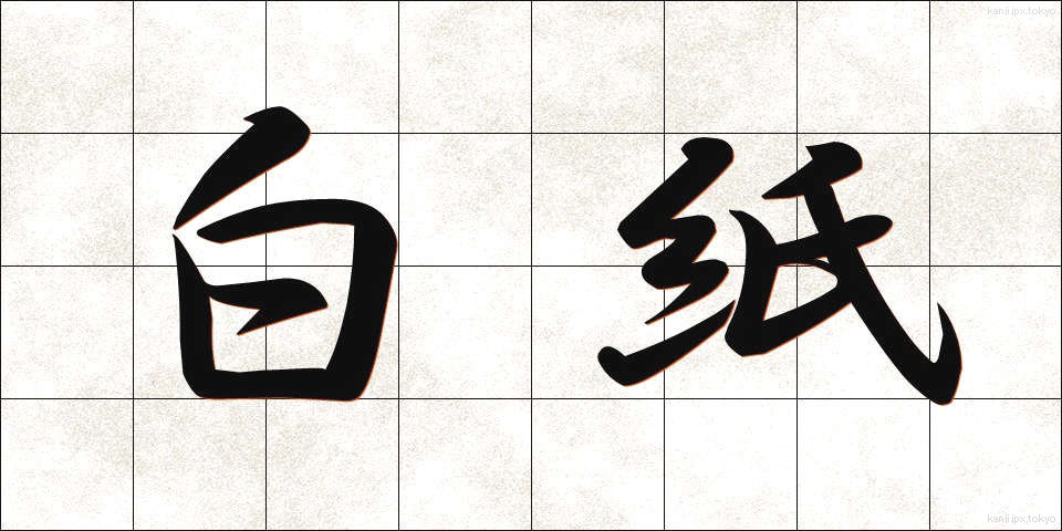白紙 (はくし)