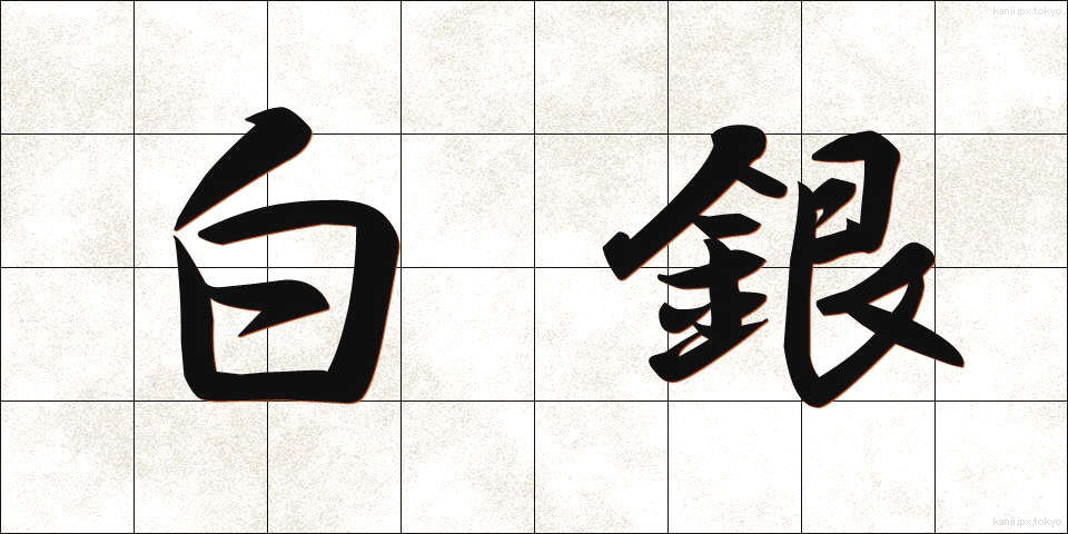 白銀 (しろがね)