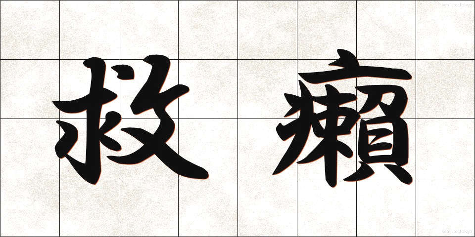 救癩 (きゅうらい)