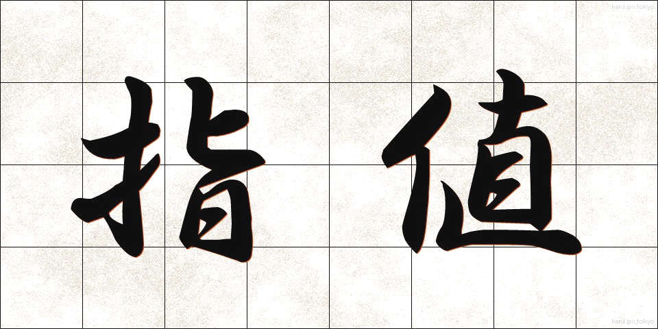 指値 (さしね)