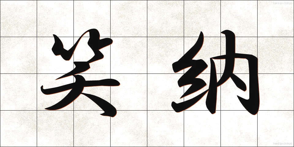 笑納 (しょうのう)