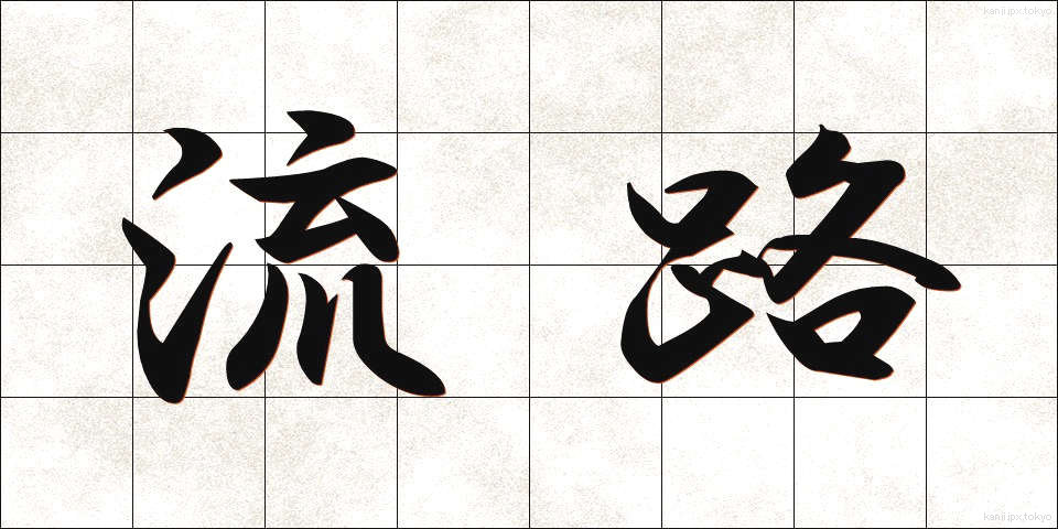 流路 (りゅうろ)