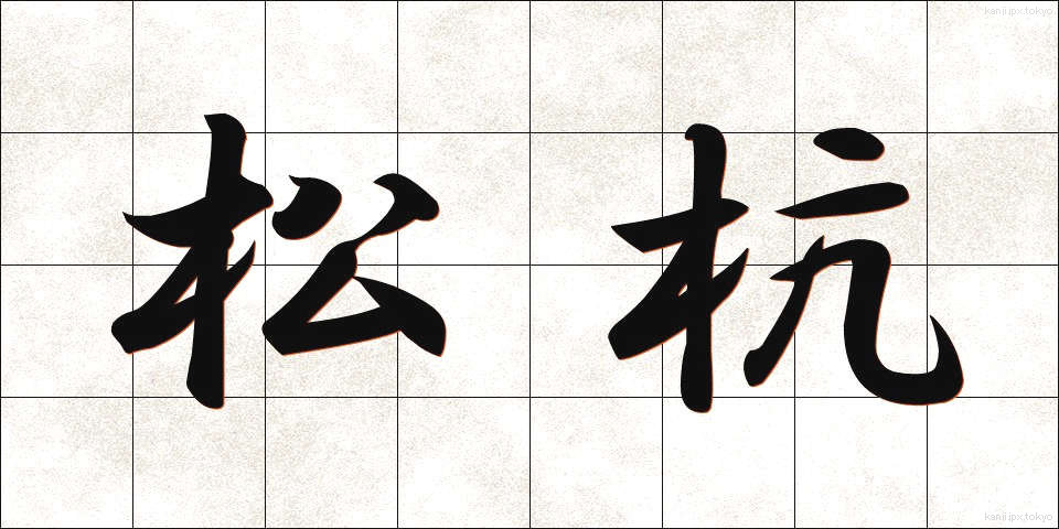 松杭 (まつくい)