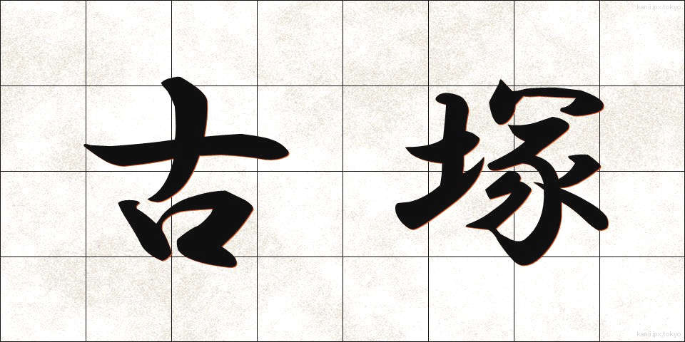 古塚 (こづか)