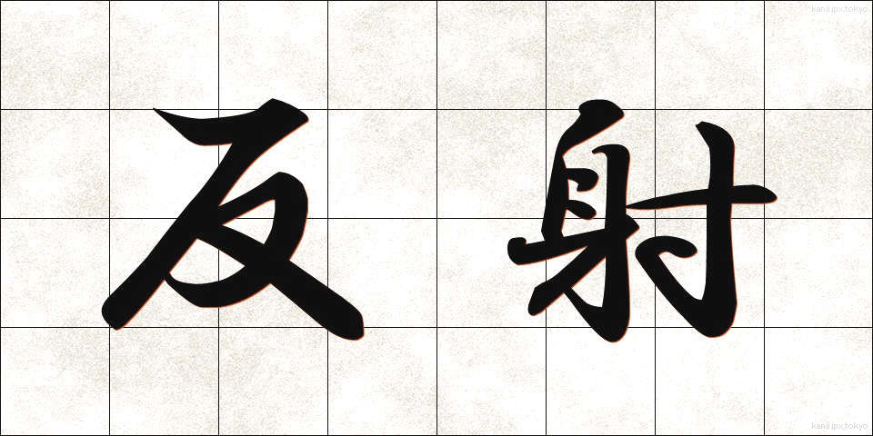 反射 (はんしゃ)