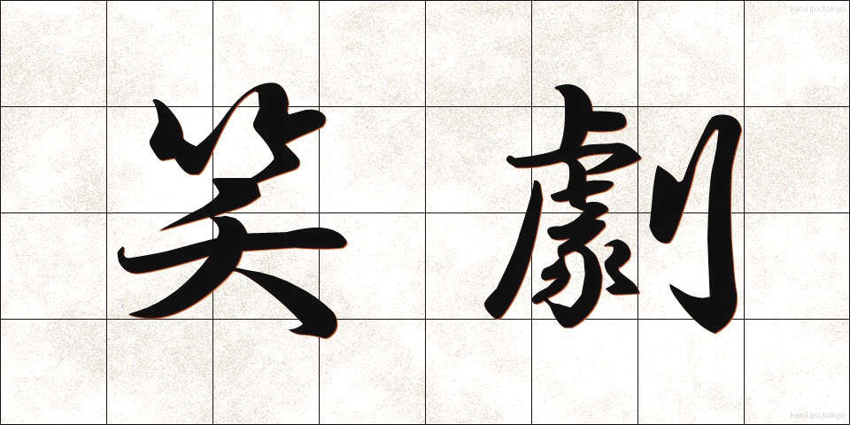 笑劇 (しょうげき)