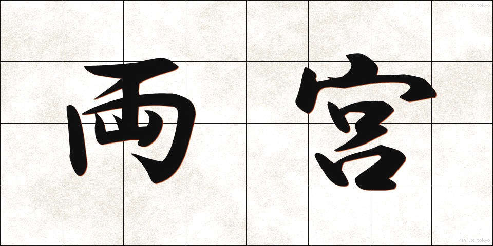 両宮 (りょうぐう)