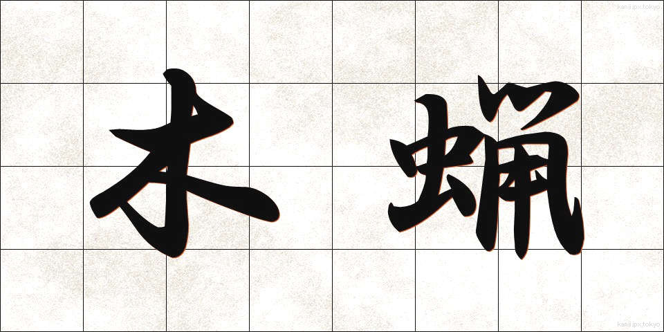 木蝋 (もくろう)