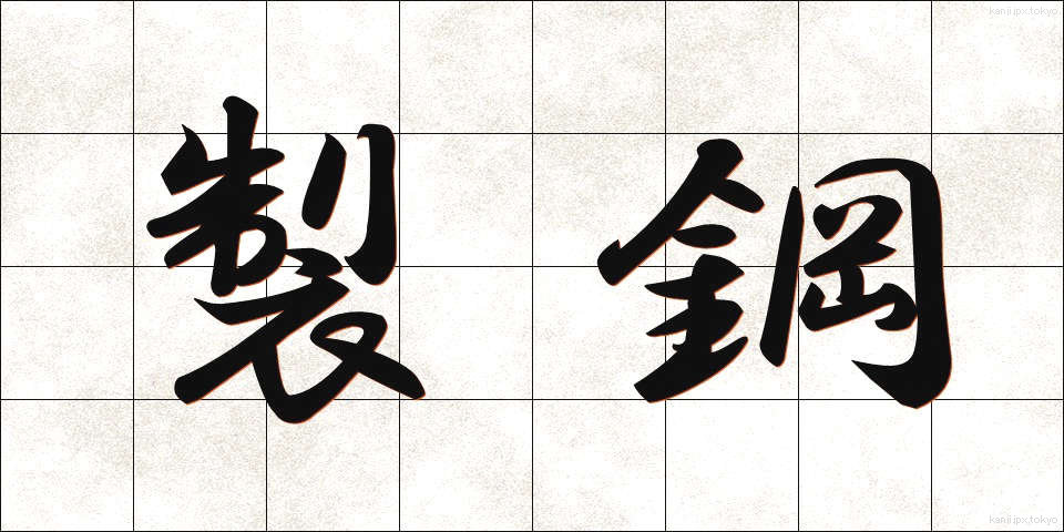 製鋼 (せいこう)