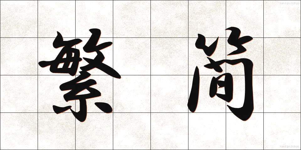 繁簡 (はんかん)