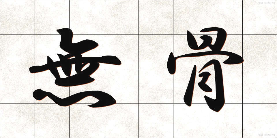 無骨 (ぶこつ)