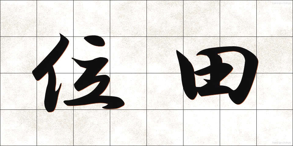 位田 (いでん)
