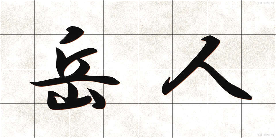 岳人 (がくじん)