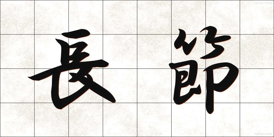 長節 (ちょうせつ)