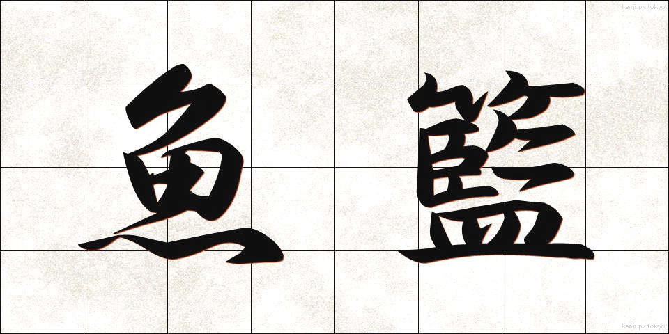 魚籃 (ぎょらん)