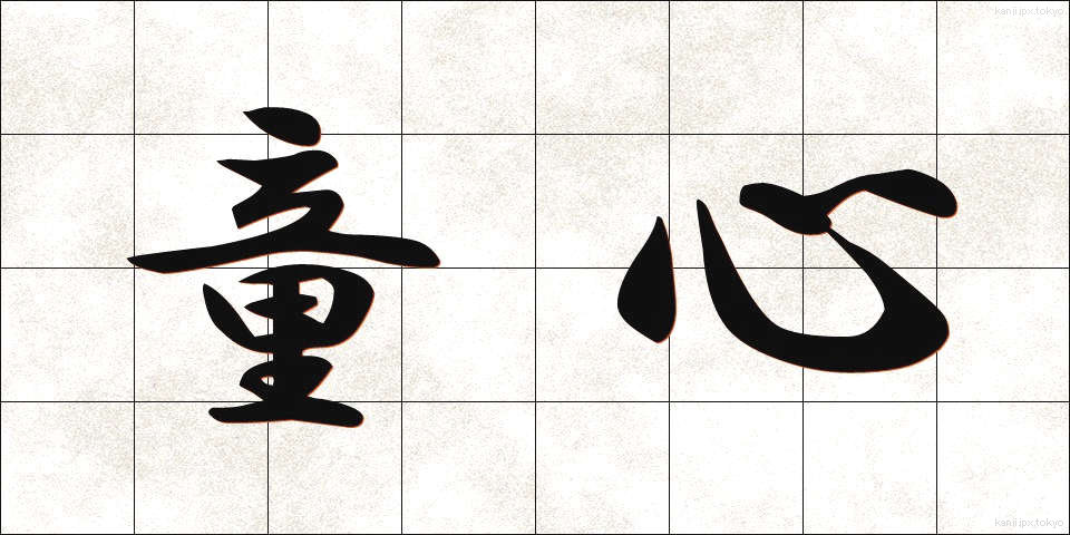 童心 (どうしん)