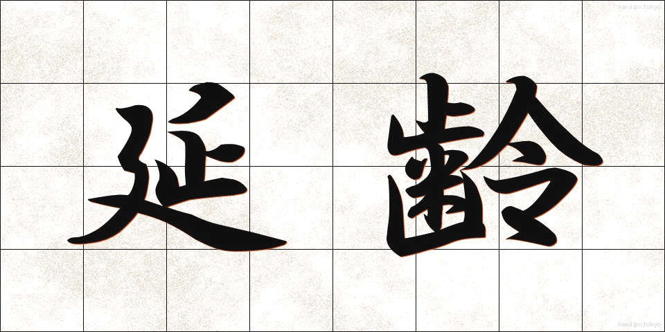 延齢 (えんれい)