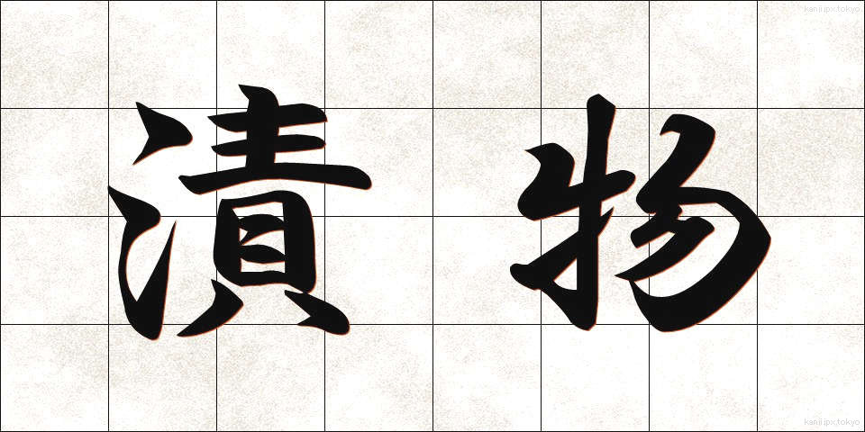 漬物 (つけもの)
