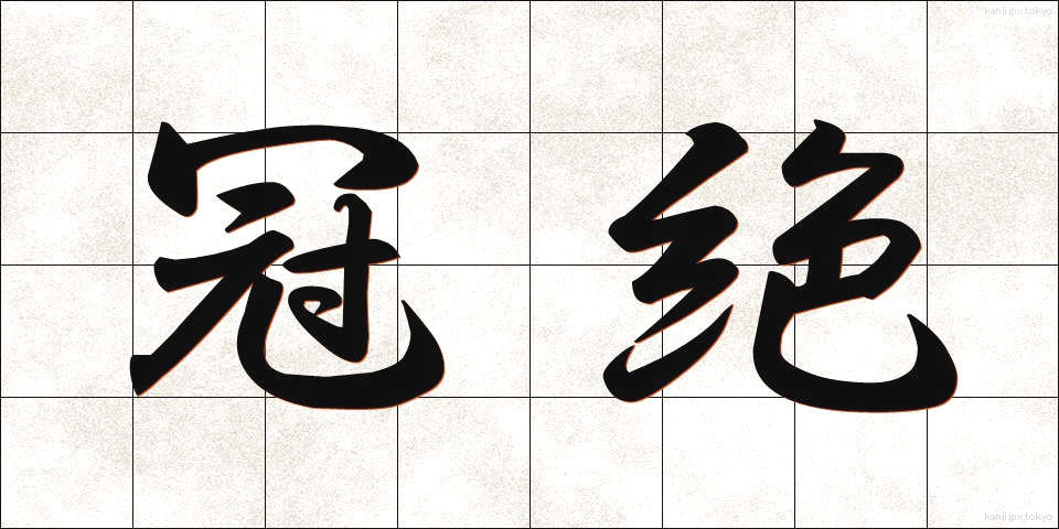 冠絶 (かんぜつ)