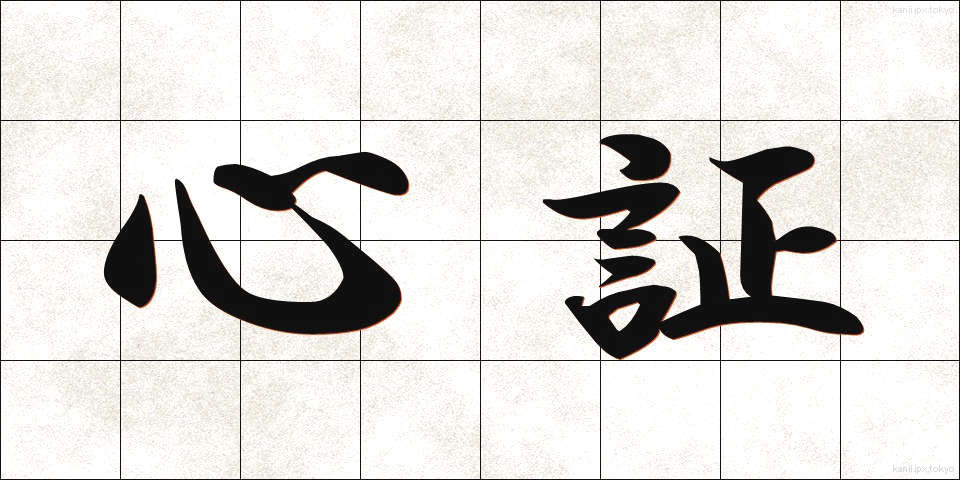 心証 (しんしょう)