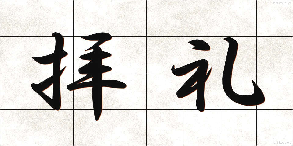 拝礼 (はいれい)