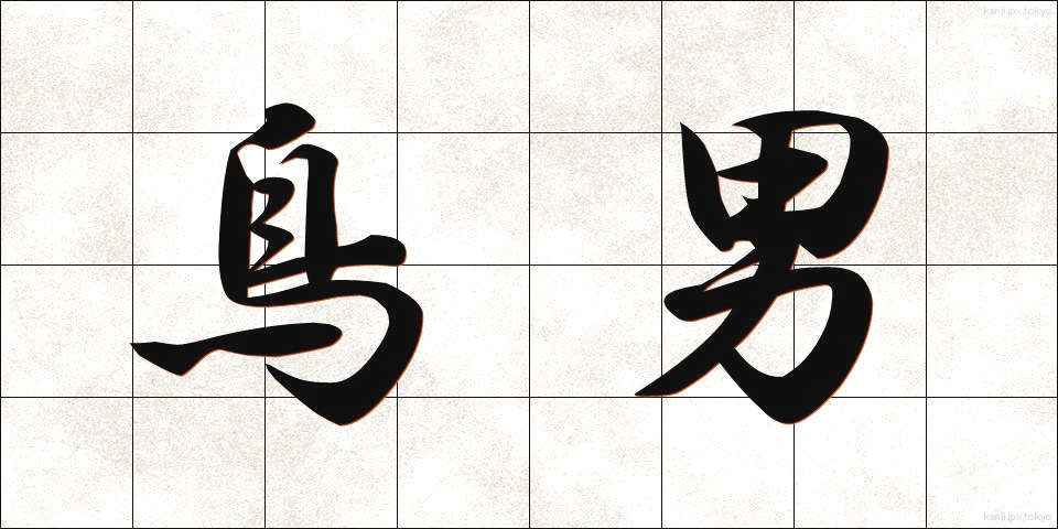 鳥男 (とりおとこ)