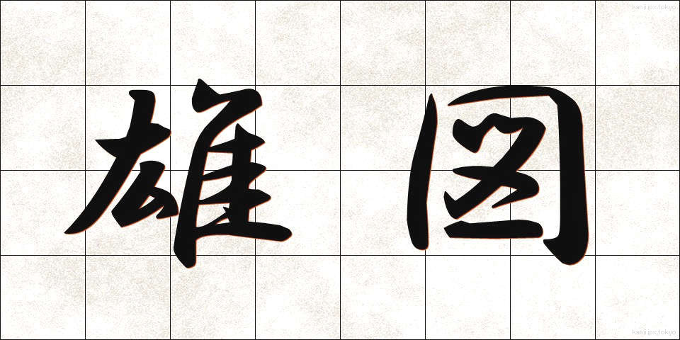 雄図 (ゆうと)