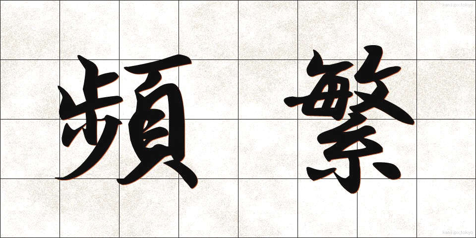 頻繁 (ひんぱん)