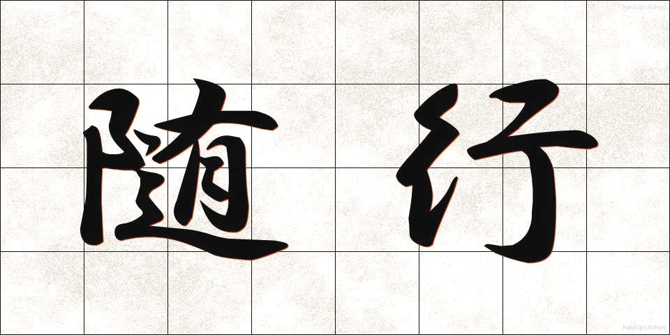 随行 (ずいこう)