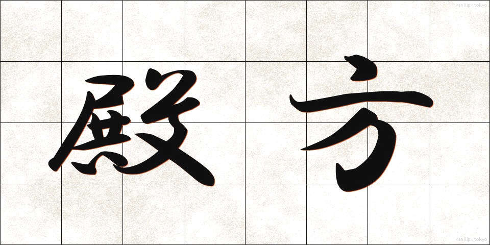 殿方 (とのがた)