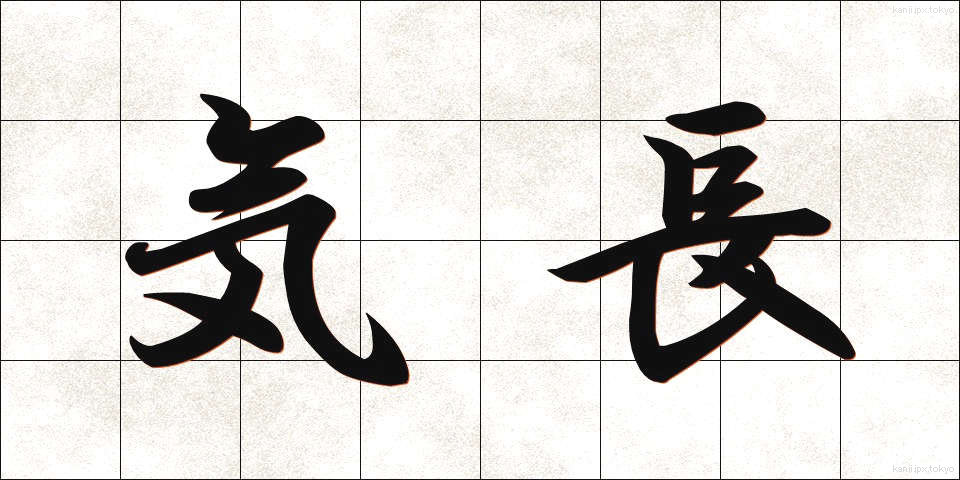 気長 (きなが)
