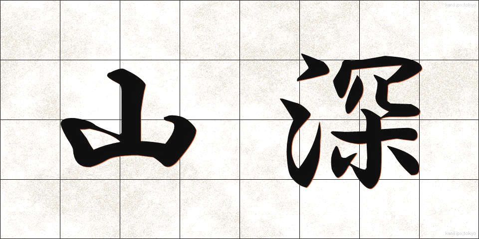 山深 (やまふか)