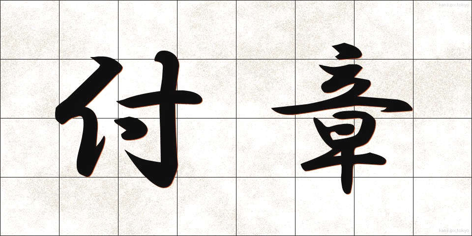 付章 (ふしょう)