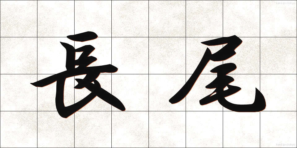 長尾 (ながお)