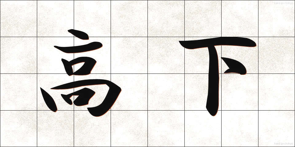 高下 (こうげ)