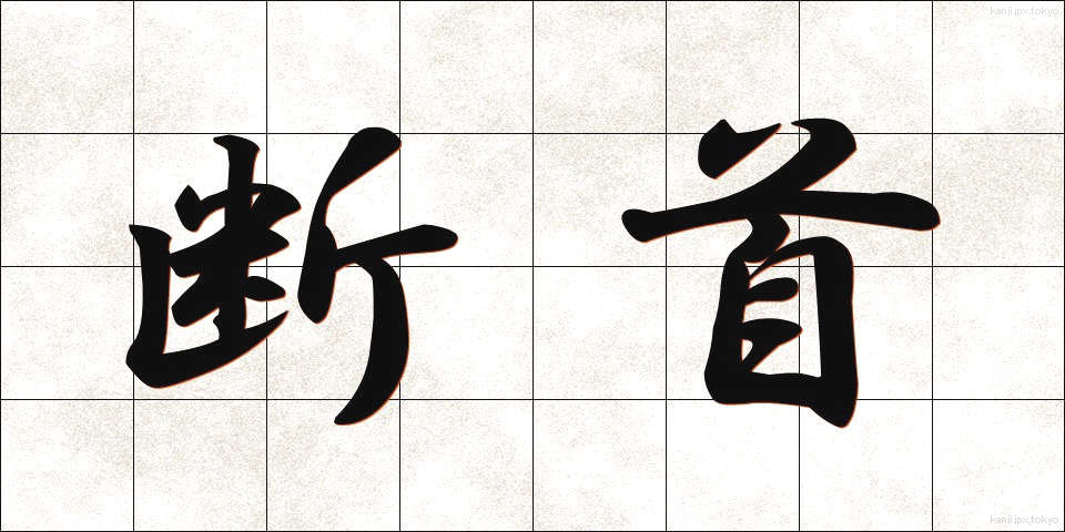 断首 (だんしゅ)