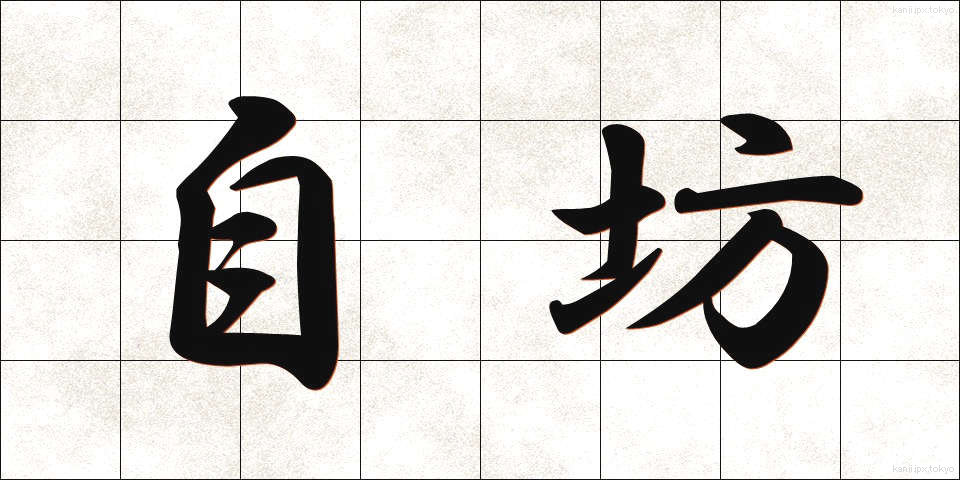 自坊 (じぼう)