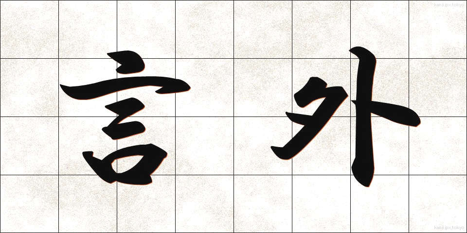 言外 (げんがい)