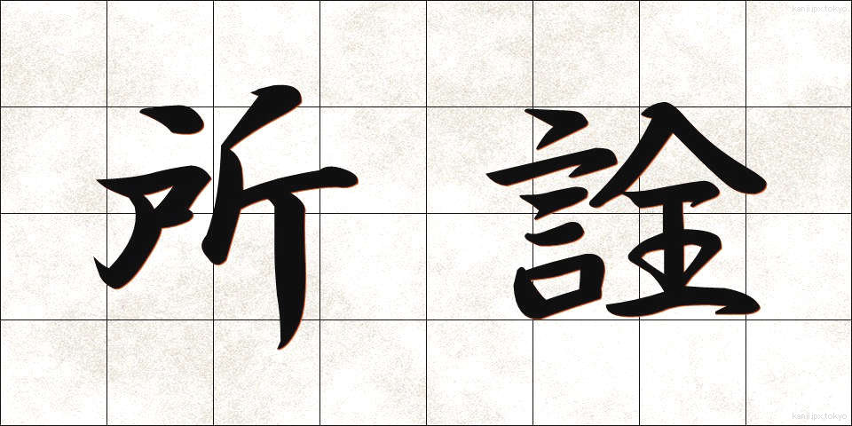所詮 (しょせん)