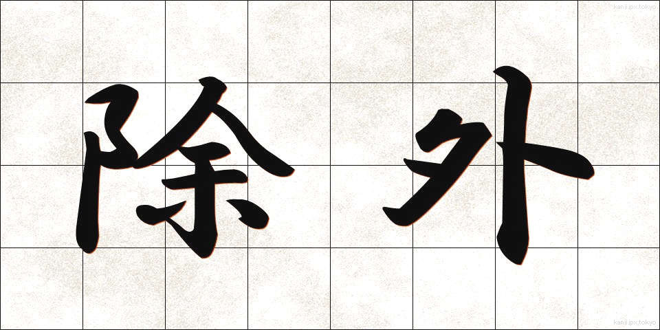 除外 (じょがい)