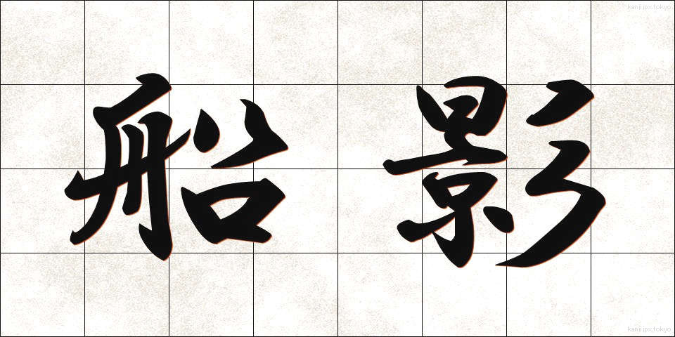 船影 (せんえい)