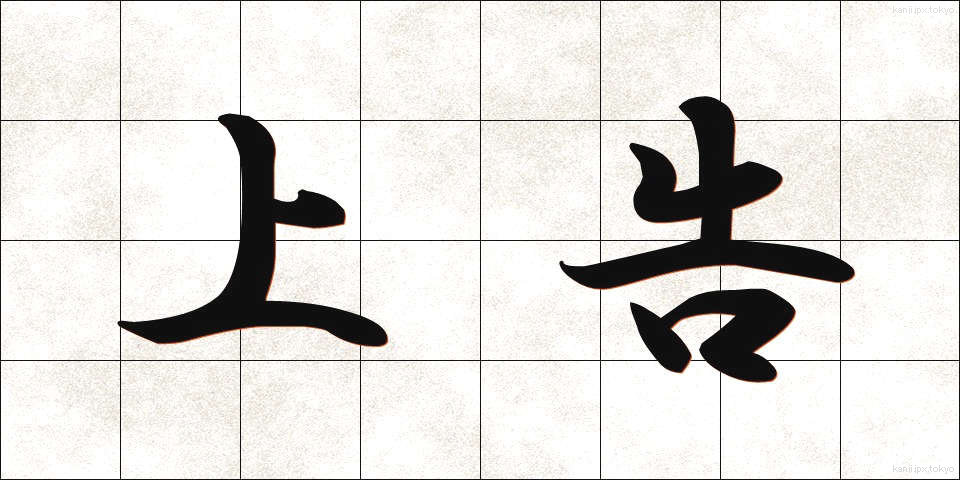 上告 (じょうこく)