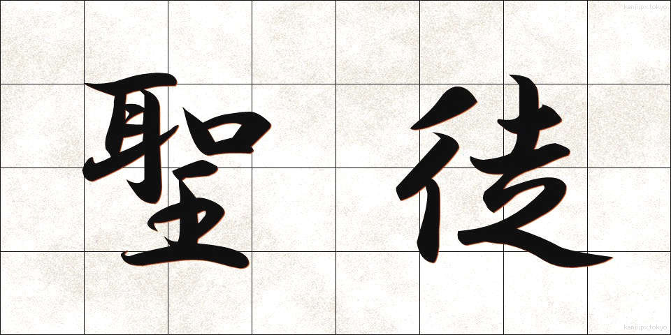 聖徒 (せいと)
