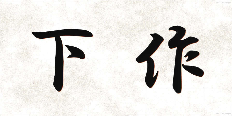 下作 (げさく)
