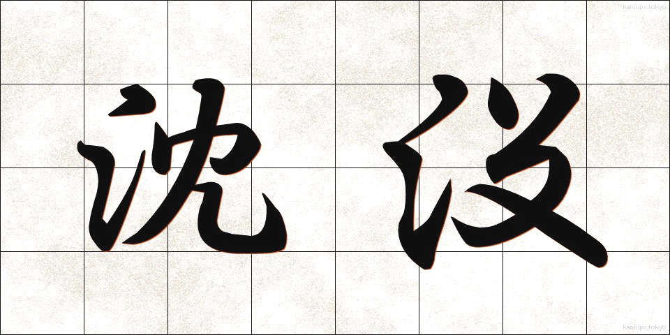 沈没 (ちんぼつ)
