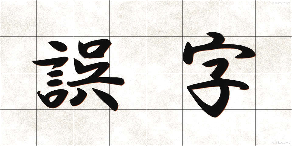 誤字 (ごじ)