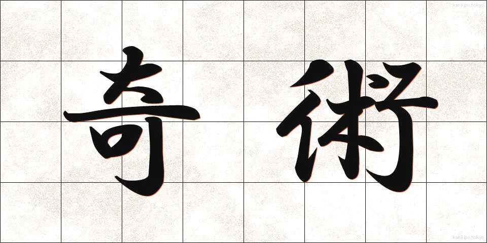 奇術 (きじゅつ)
