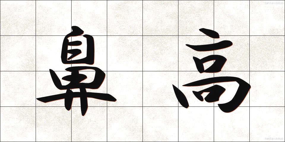 鼻高 (びだか)