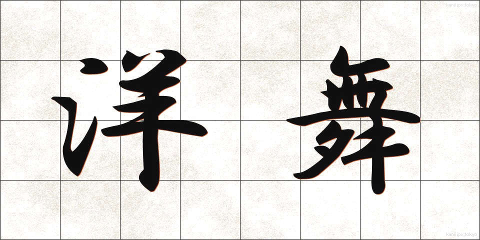 洋舞 (ようぶ)